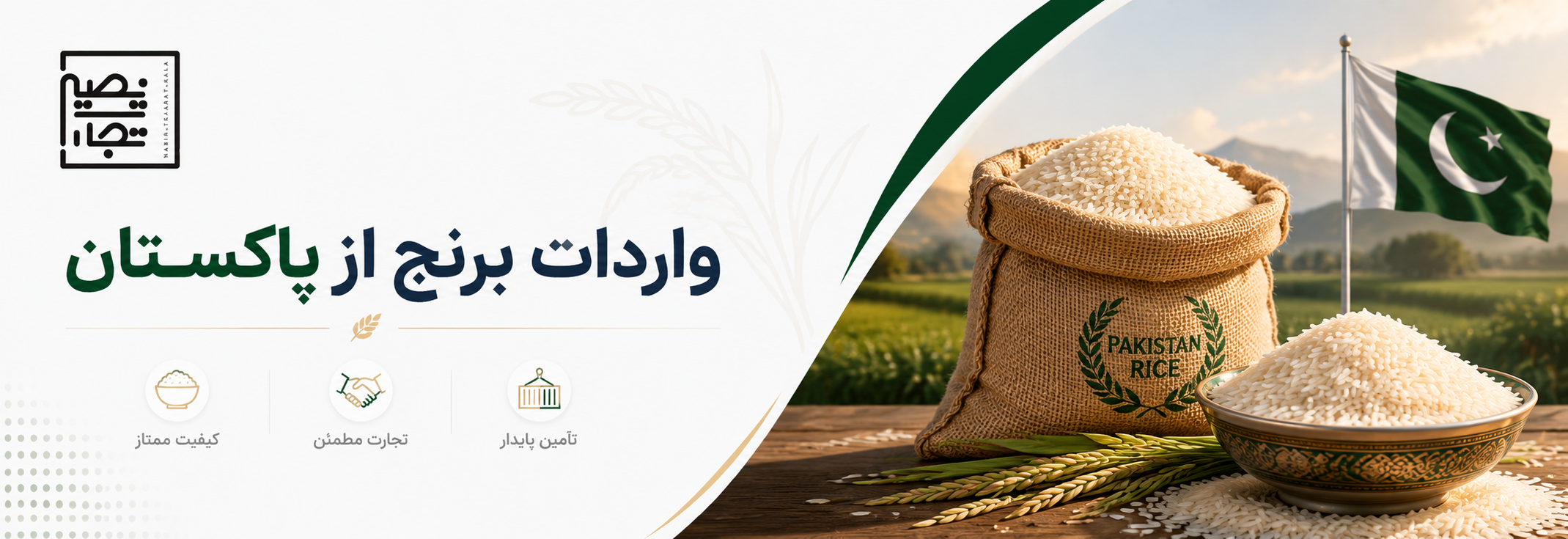 واردات برنج از پاکستان