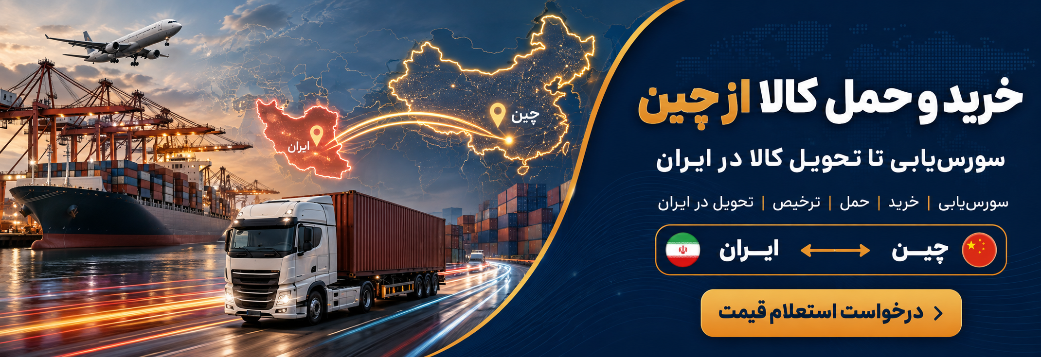 خرید و حمل از چین