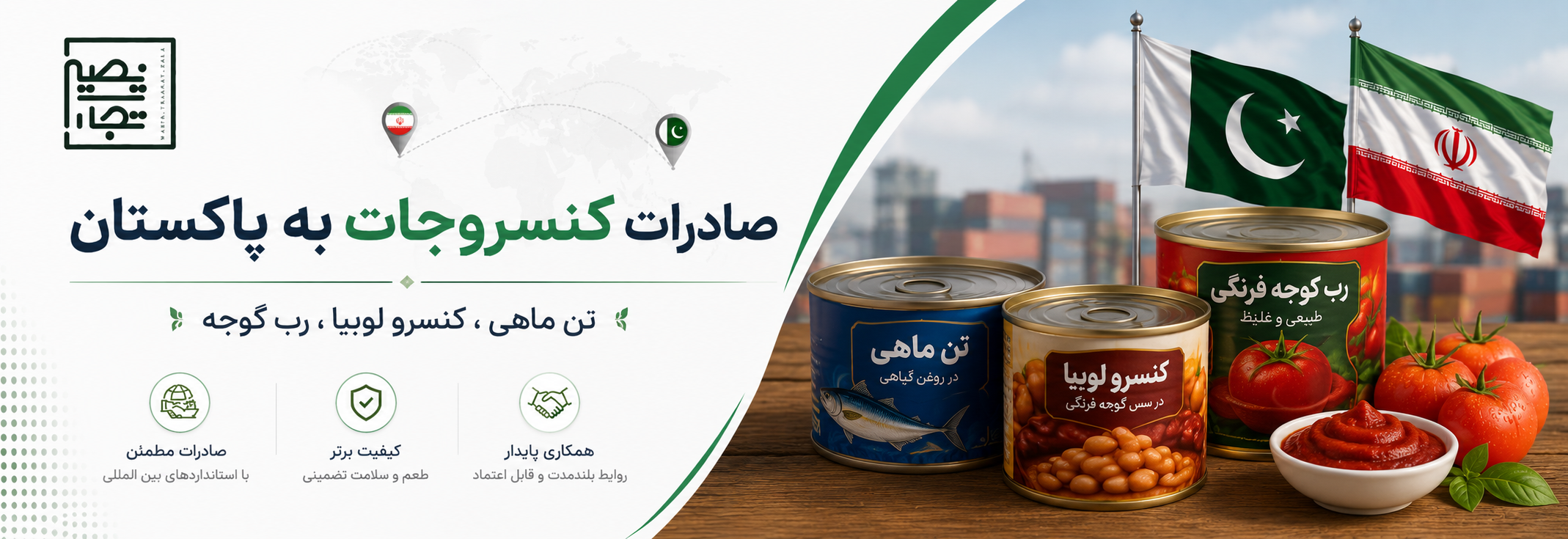 صادرات کنسروجات به پاکستان