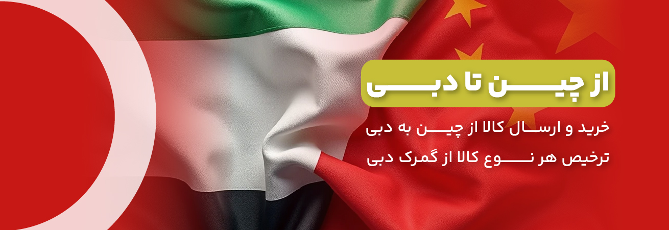 از چین تا دبی