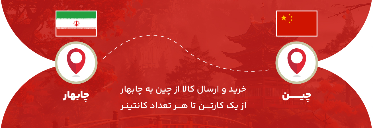 از چین تا چابهار