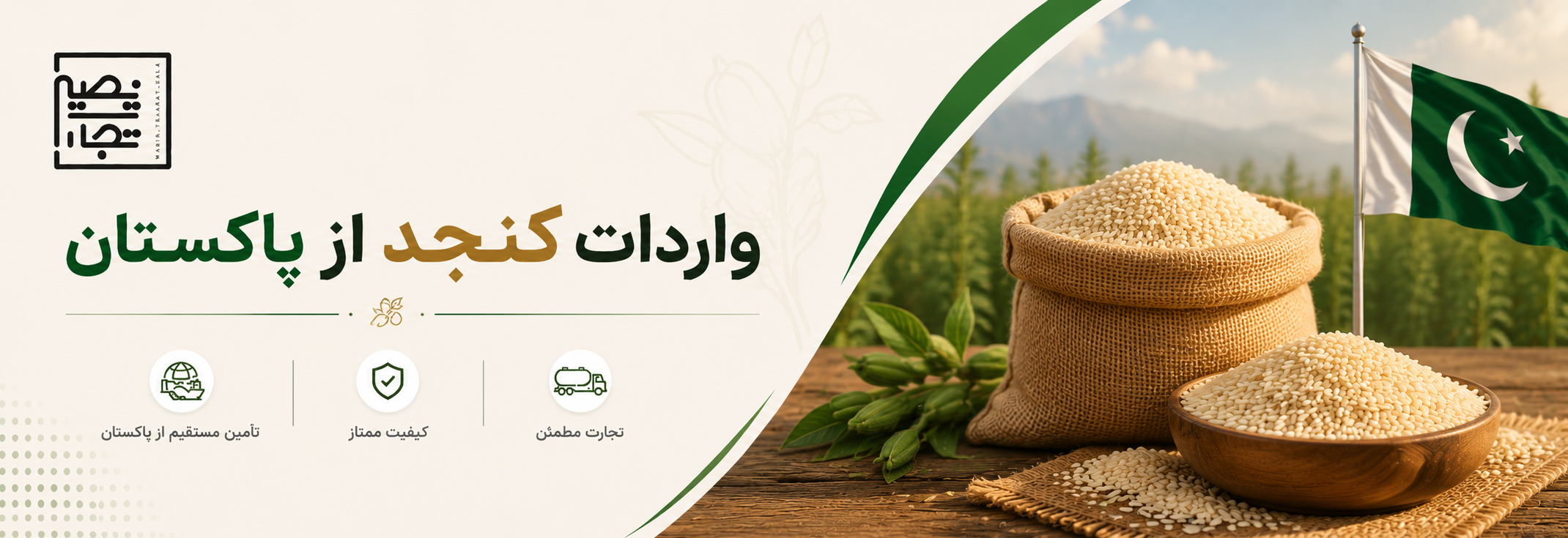 واردات کنجد از پاکستان